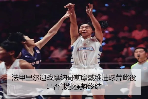 法甲里尔迎战摩纳哥前瞻戴维进球荒此役是否能够强势终结