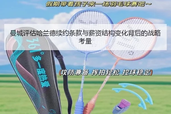 曼城评估哈兰德续约条款与薪资结构变化背后的战略考量
